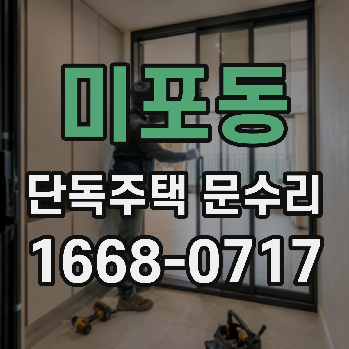 미포동 단독주택 문수리