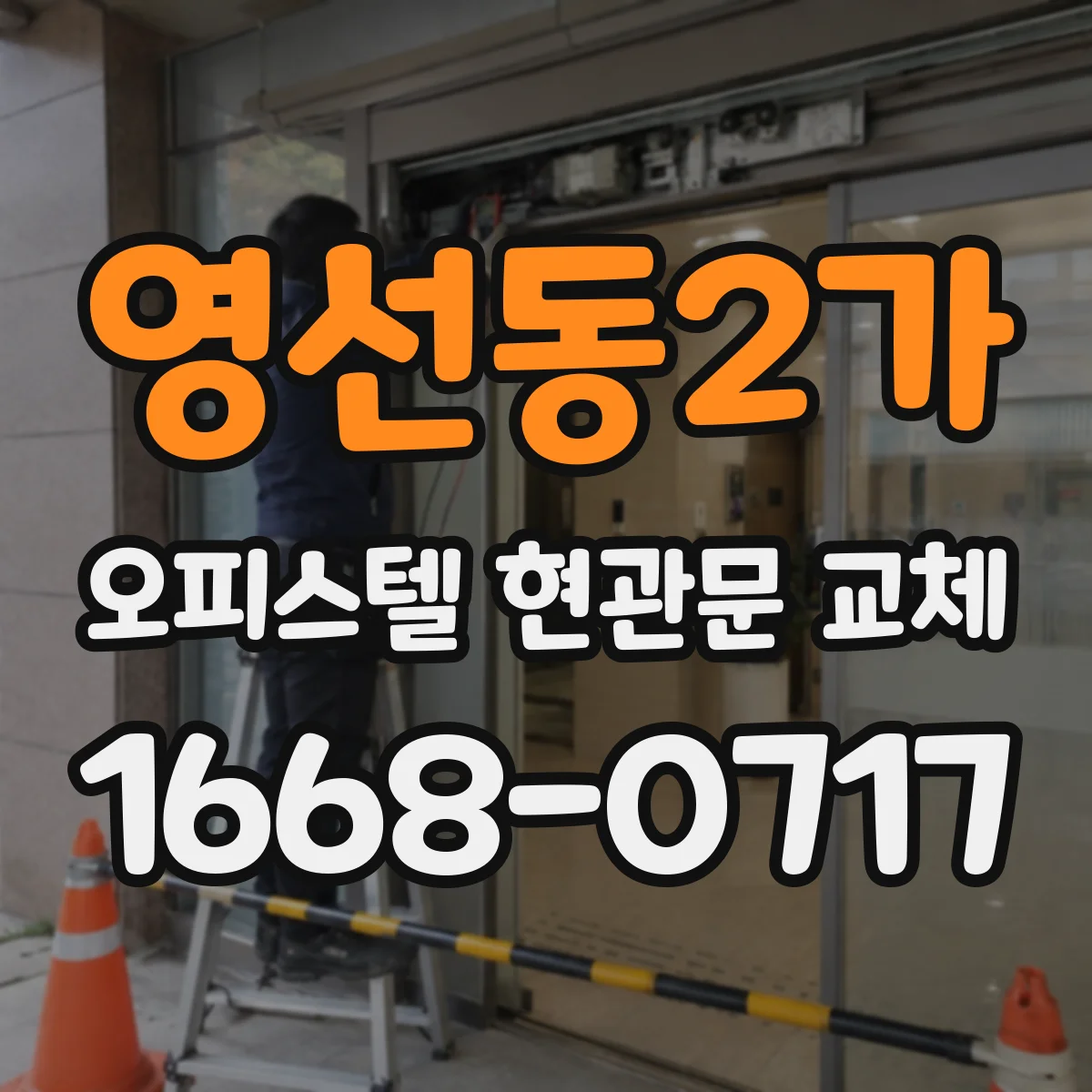 영선동2가 오피스텔 현관문 교체