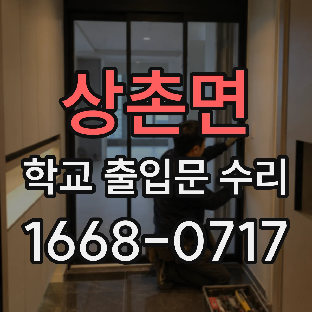 상촌면 학교 출입문 수리