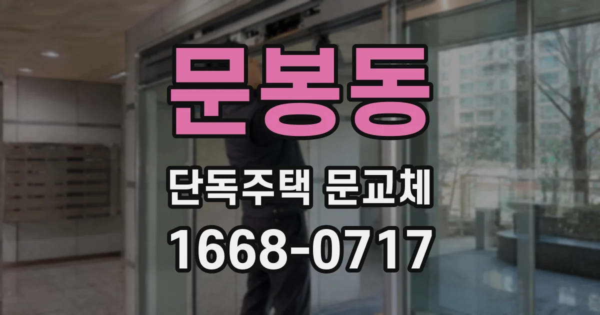 문봉동 단독주택 문교체