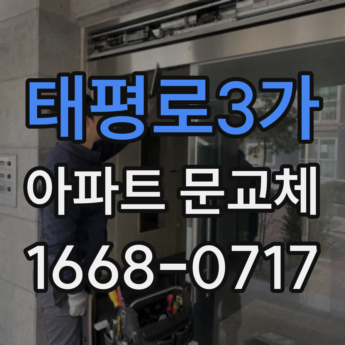 태평로3가 아파트 문교체