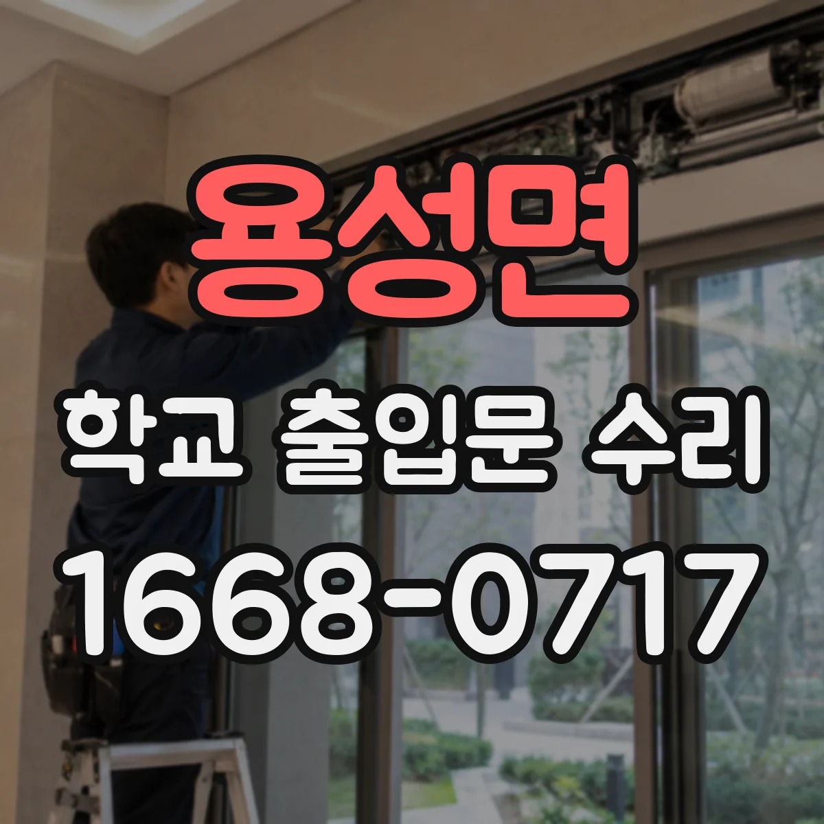 용성면 학교 출입문 수리