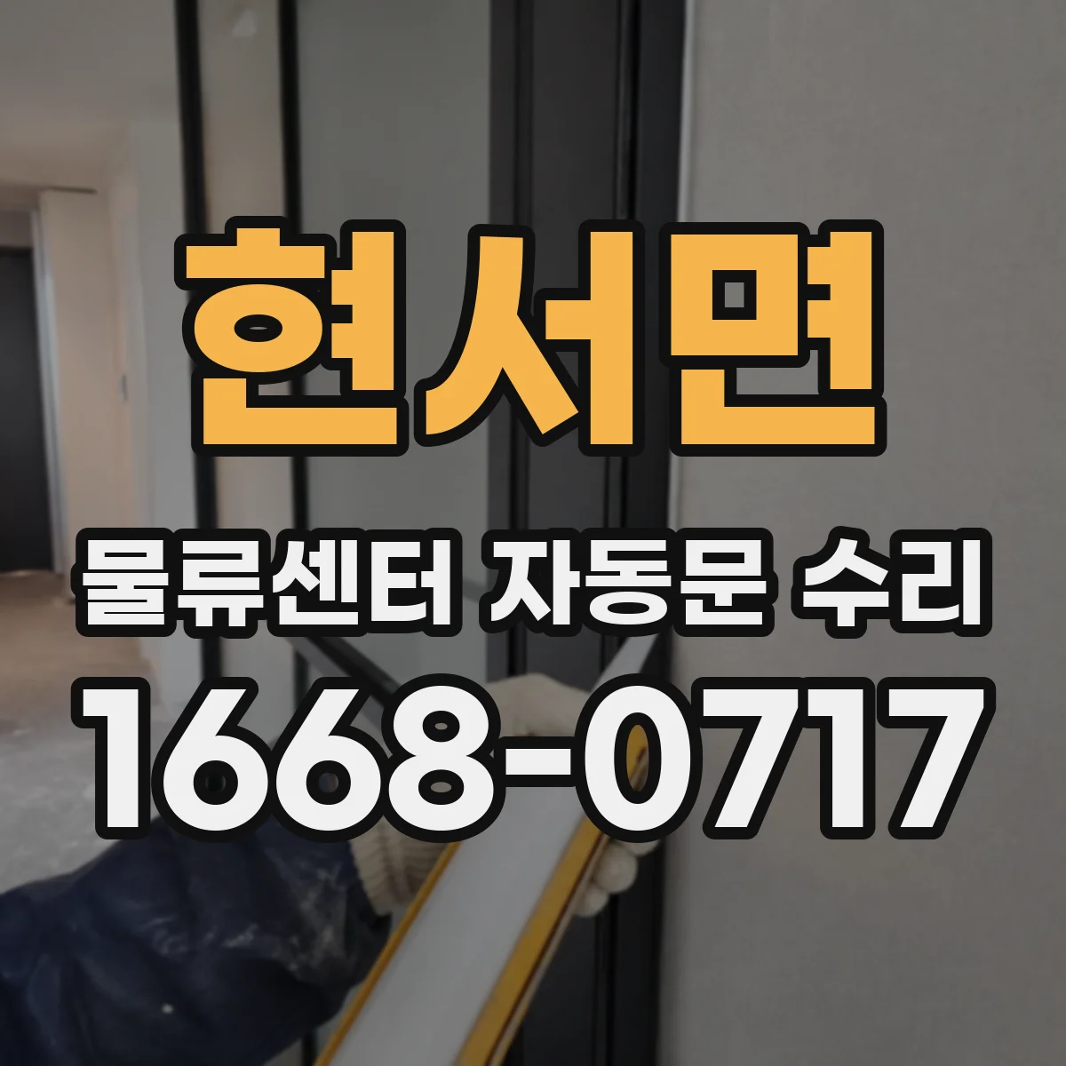 현서면 물류센터 자동문 수리