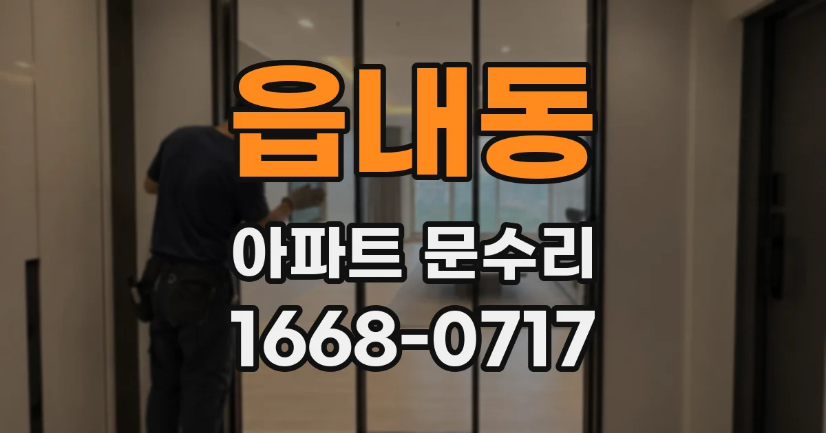 읍내동 아파트 문수리