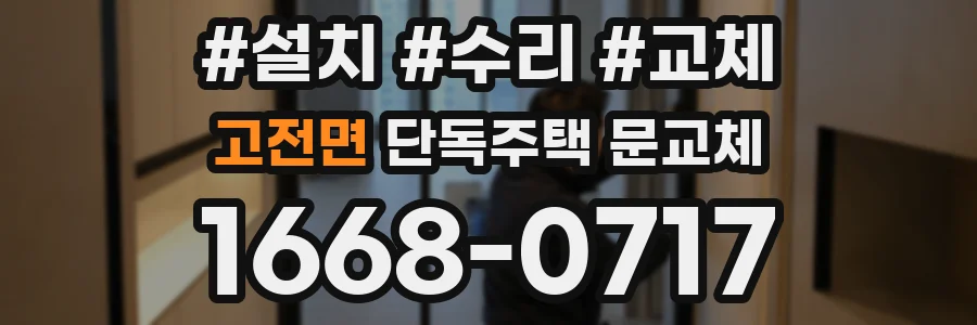 고전면 단독주택 문교체