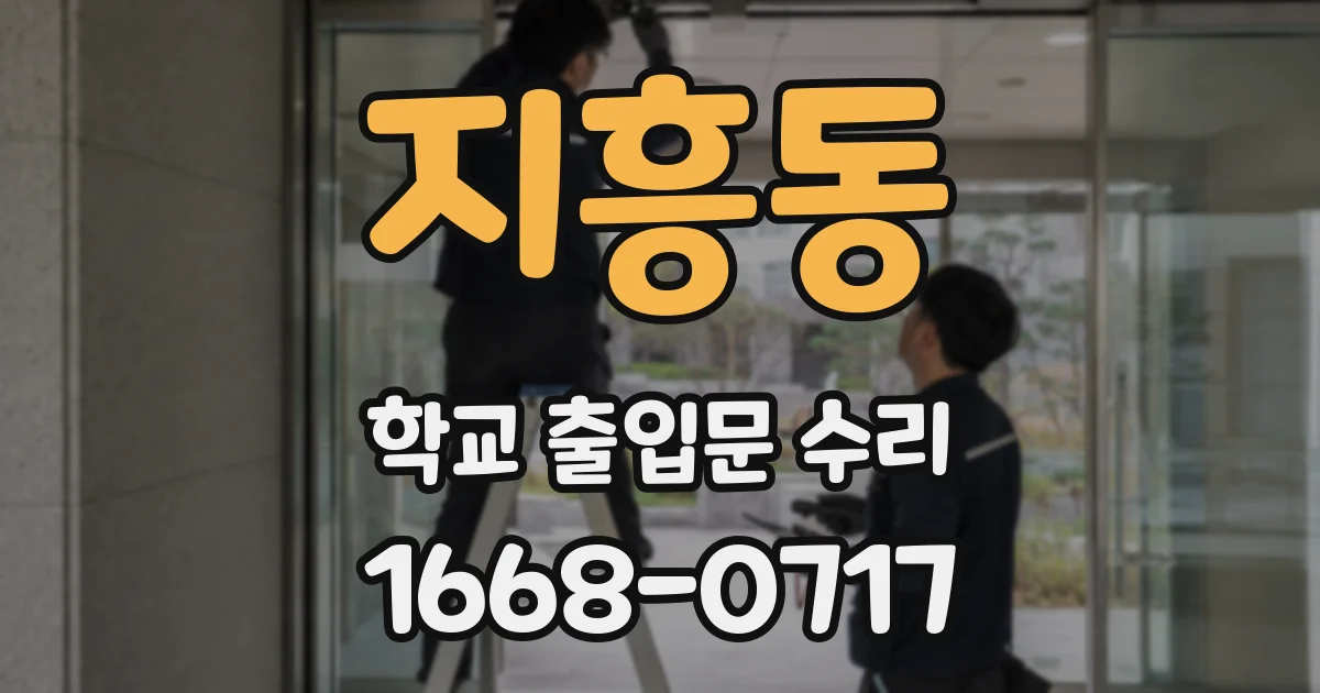 지흥동 학교 출입문 수리