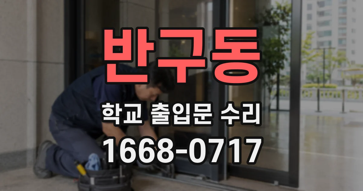 반구동 학교 출입문 수리