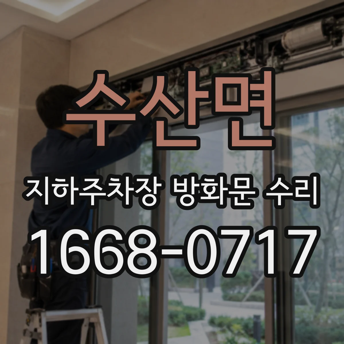 수산면 지하주차장 방화문 수리