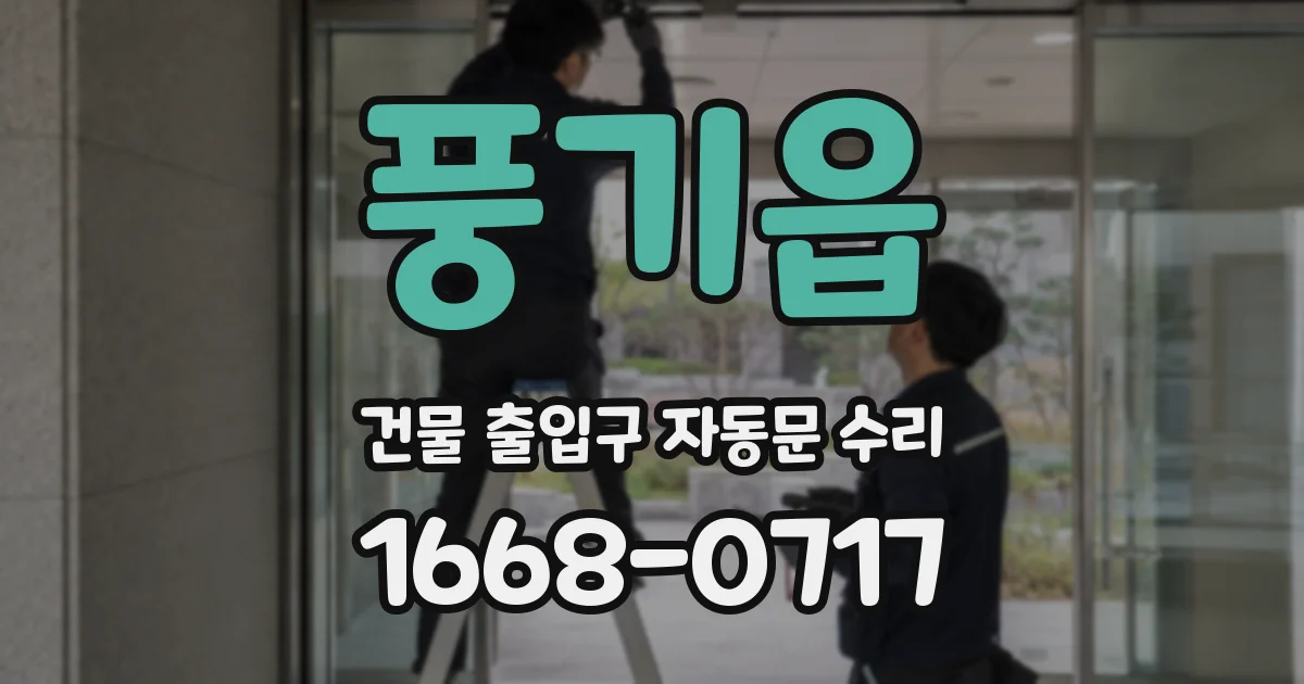 풍기읍 건물 출입구 자동문 수리