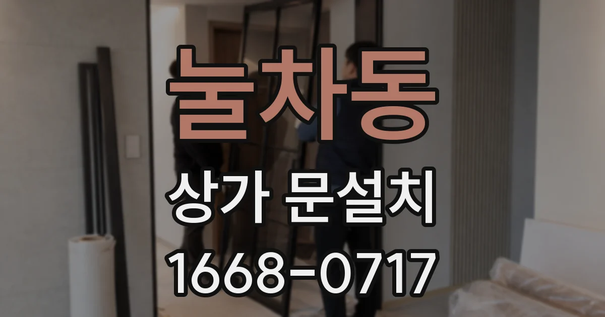 눌차동 상가 문설치