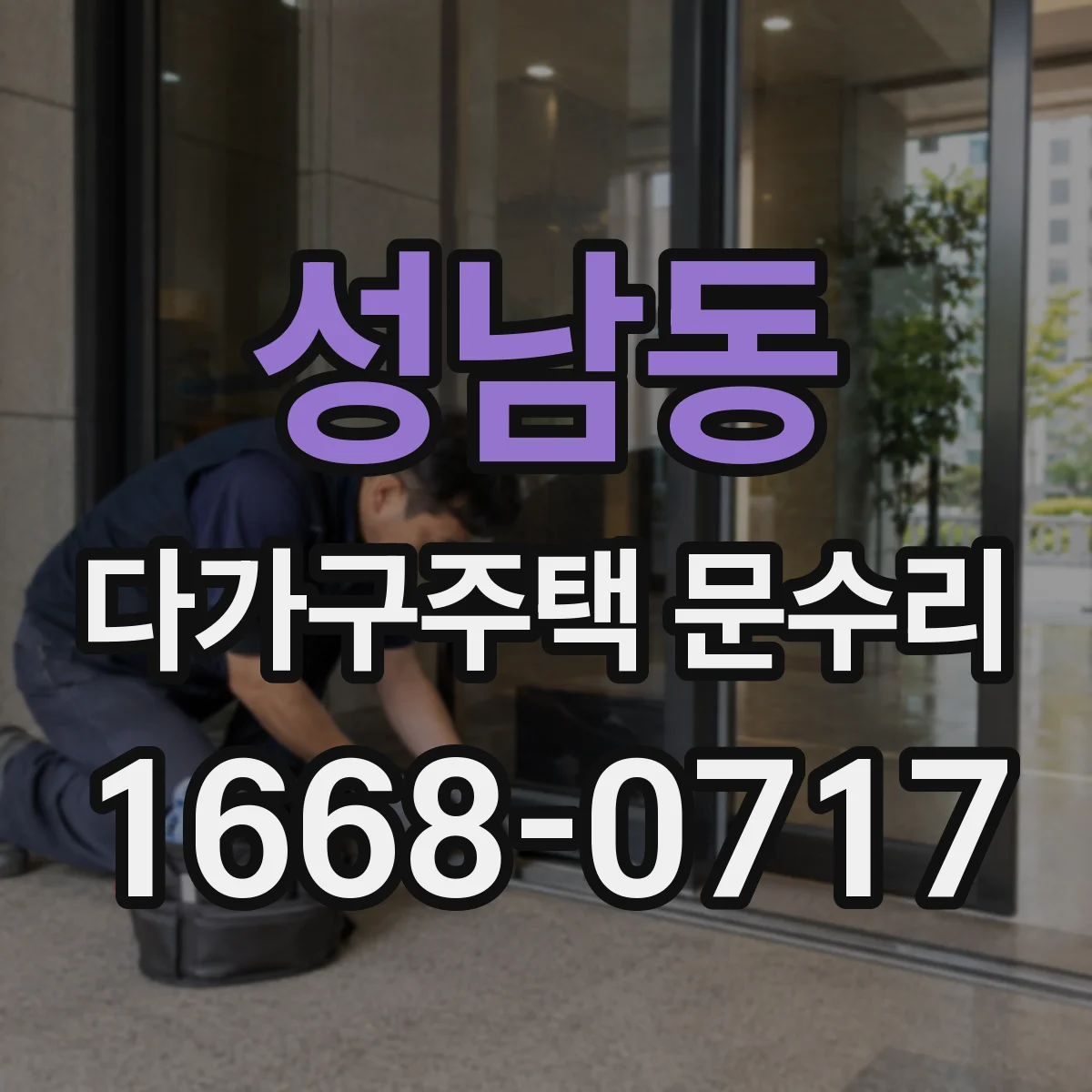 성남동 다가구주택 문수리 도어 클로저 걸림 현상 확인 절차
