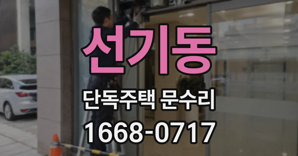 선기동 단독주택 문수리