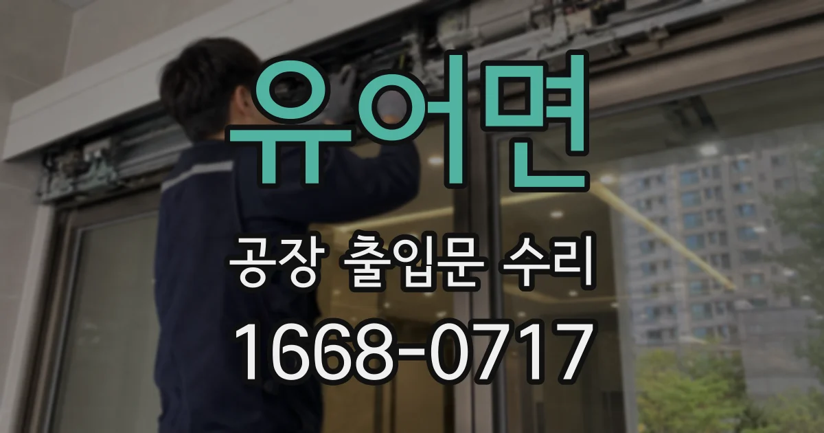 유어면 공장 출입문 수리