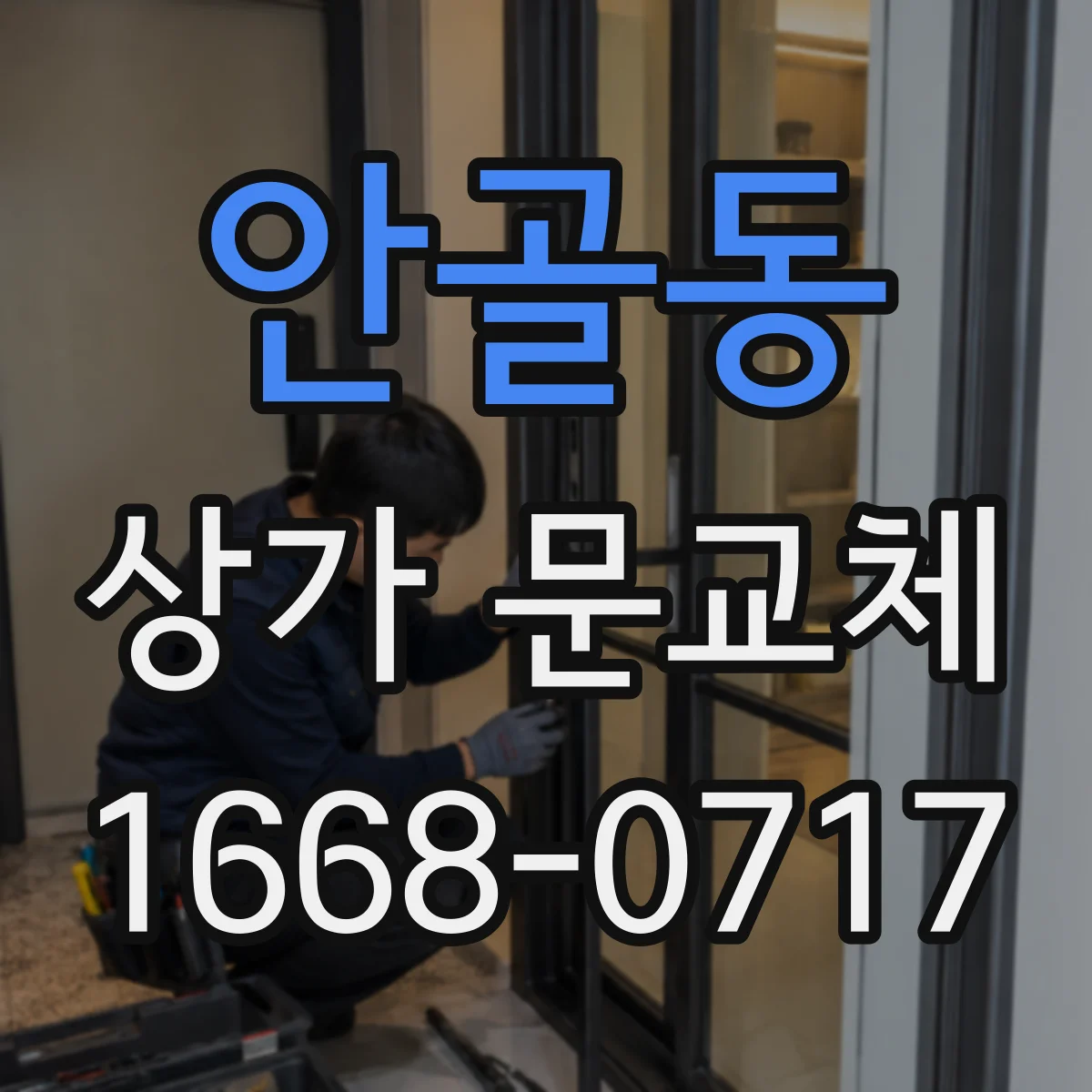 안골동 상가 문교체