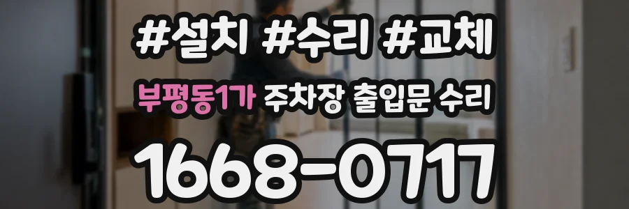 부평동1가 주차장 출입문 수리