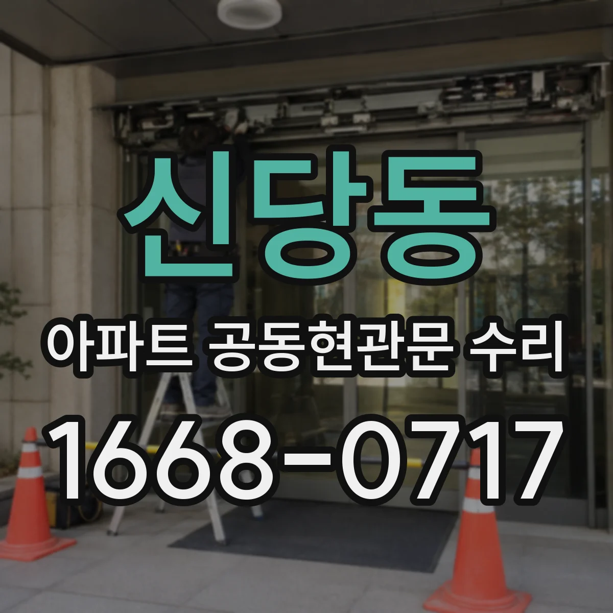 신당동 아파트 공동현관문 수리