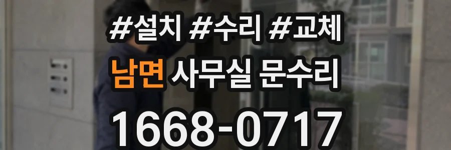남면 사무실 문수리