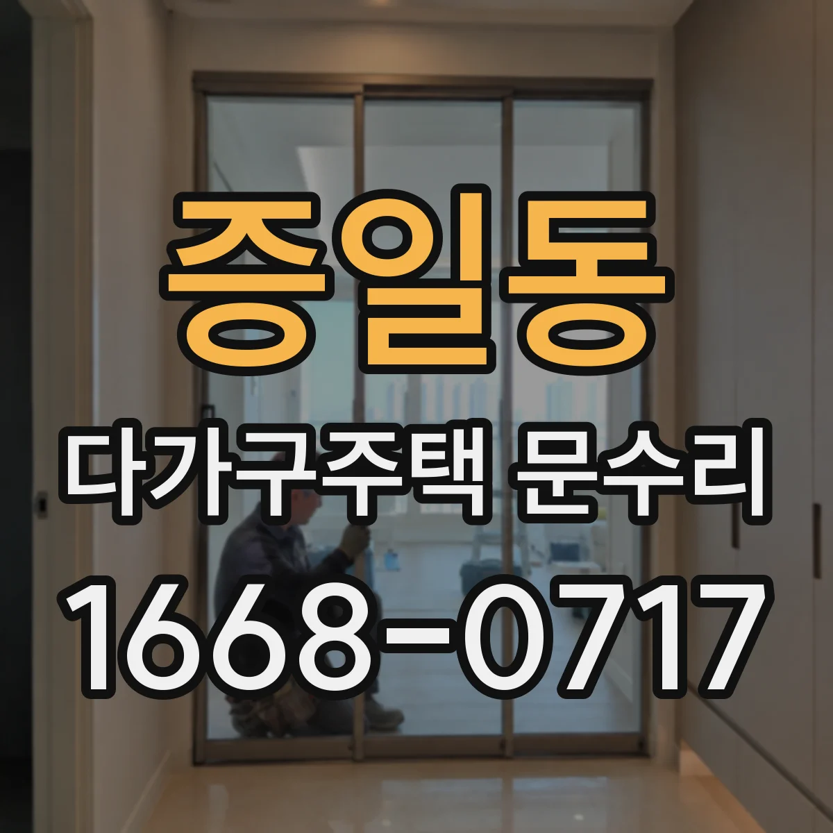 증일동 다가구주택 문수리