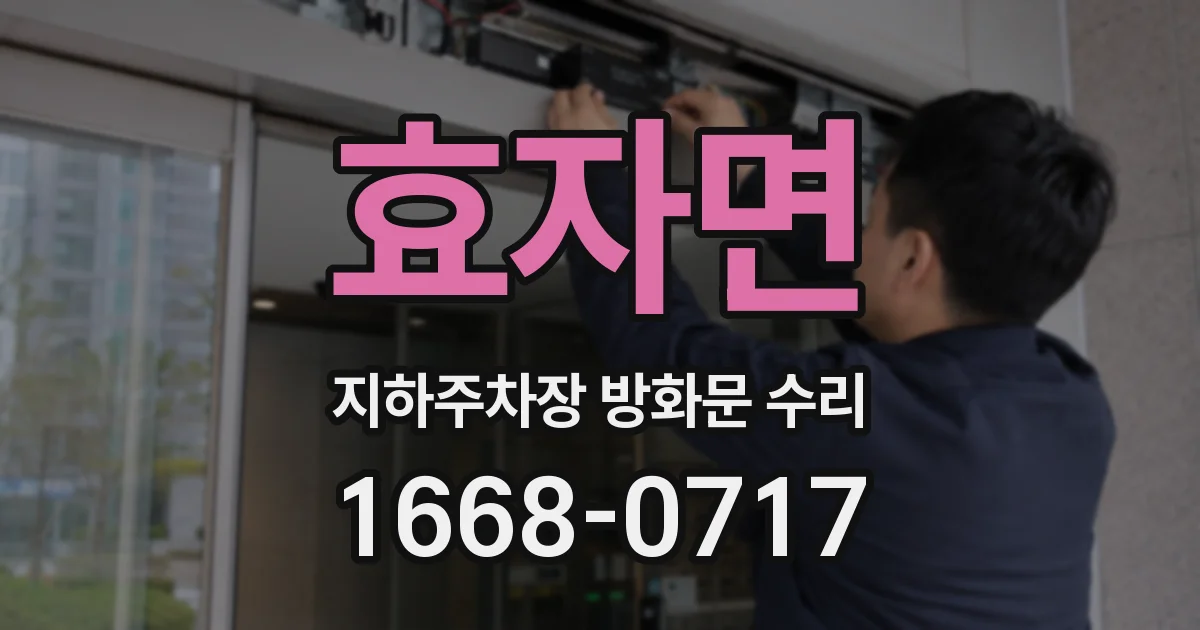 효자면 지하주차장 방화문 수리