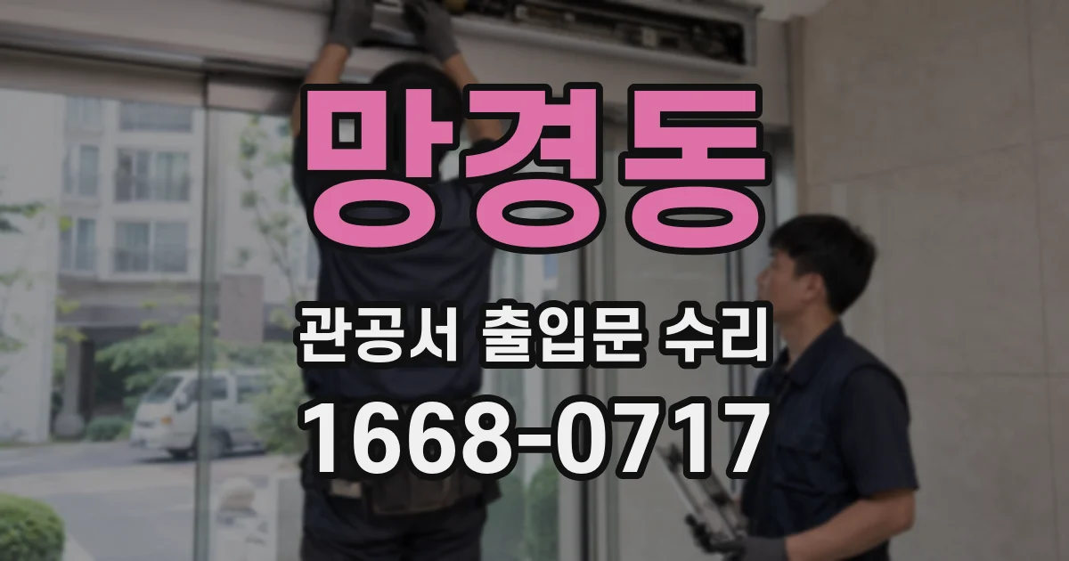 망경동 관공서 출입문 수리