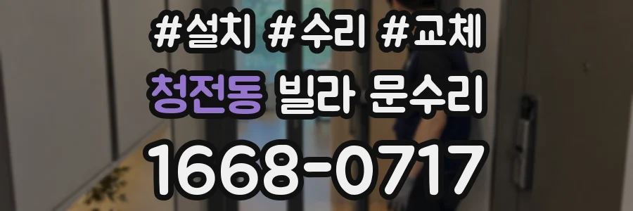 청전동 빌라 문수리