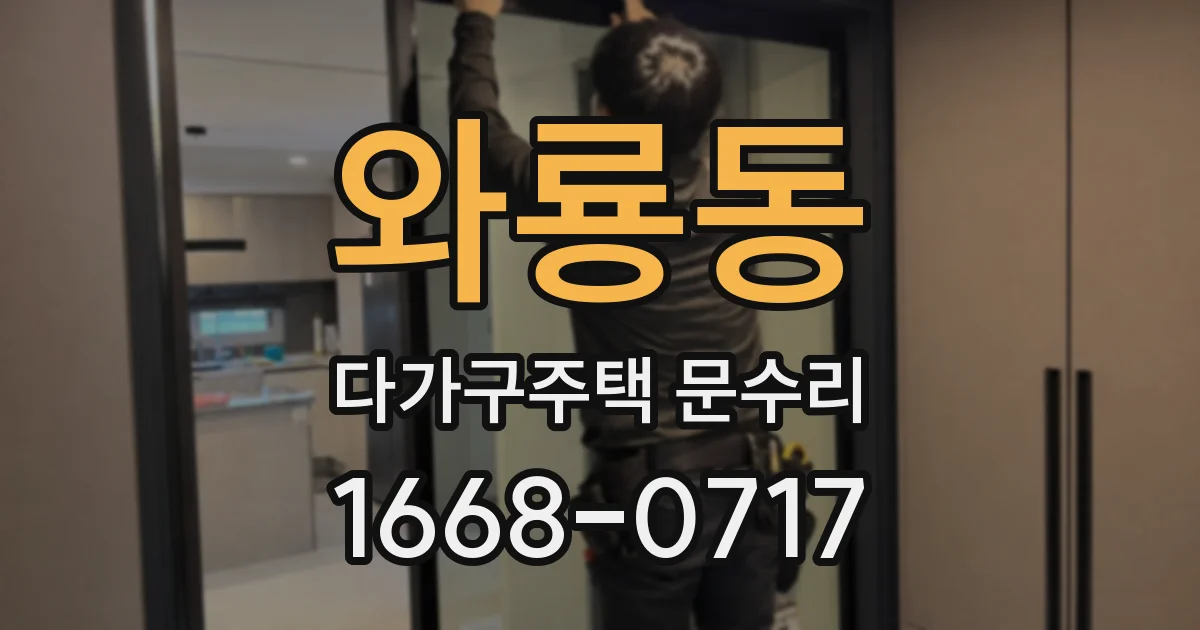 와룡동 다가구주택 문수리