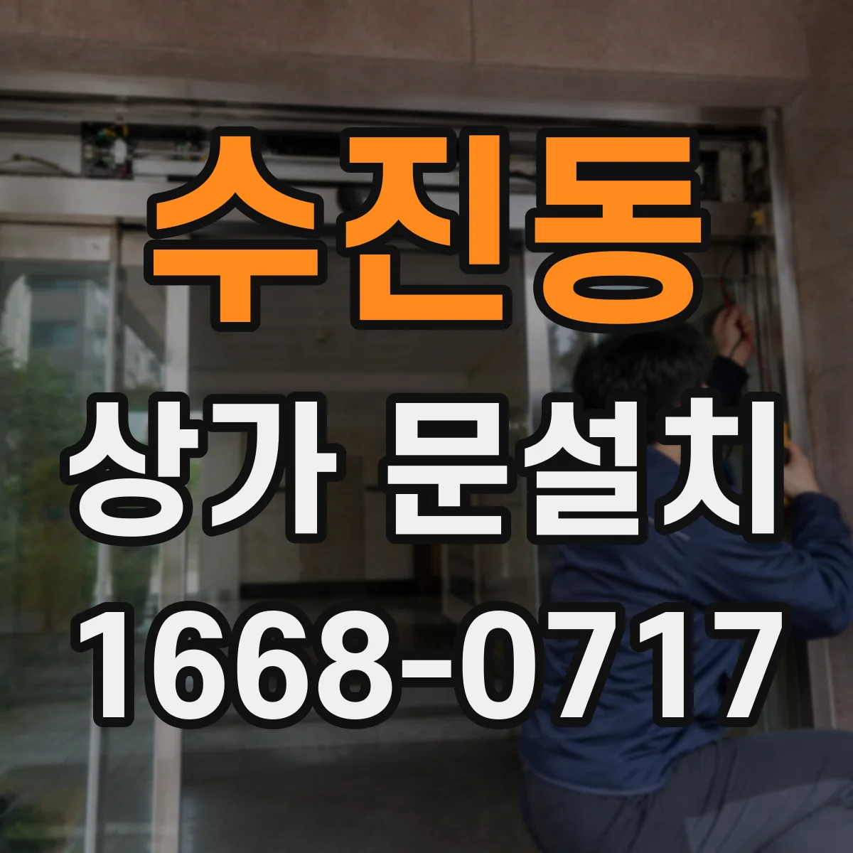 수진동 상가 문설치