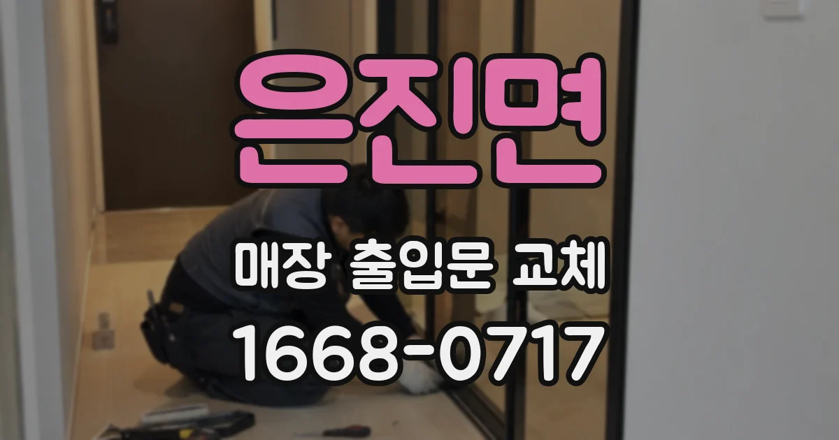 은진면 매장 출입문 교체