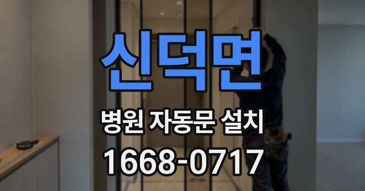 신덕면 병원 자동문 설치