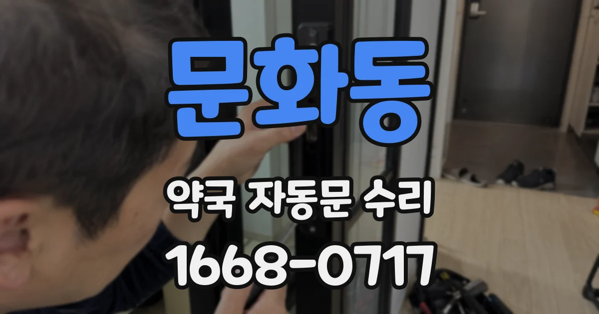 문화동 약국 자동문 수리