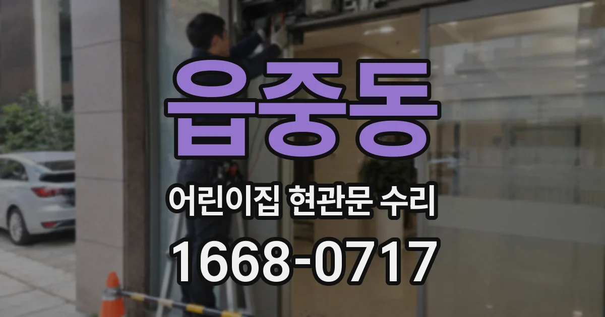 읍중동 어린이집 현관문 수리