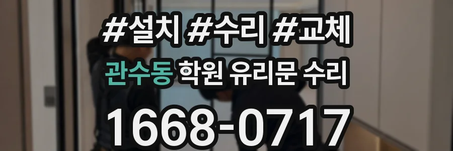 관수동 학원 유리문 수리