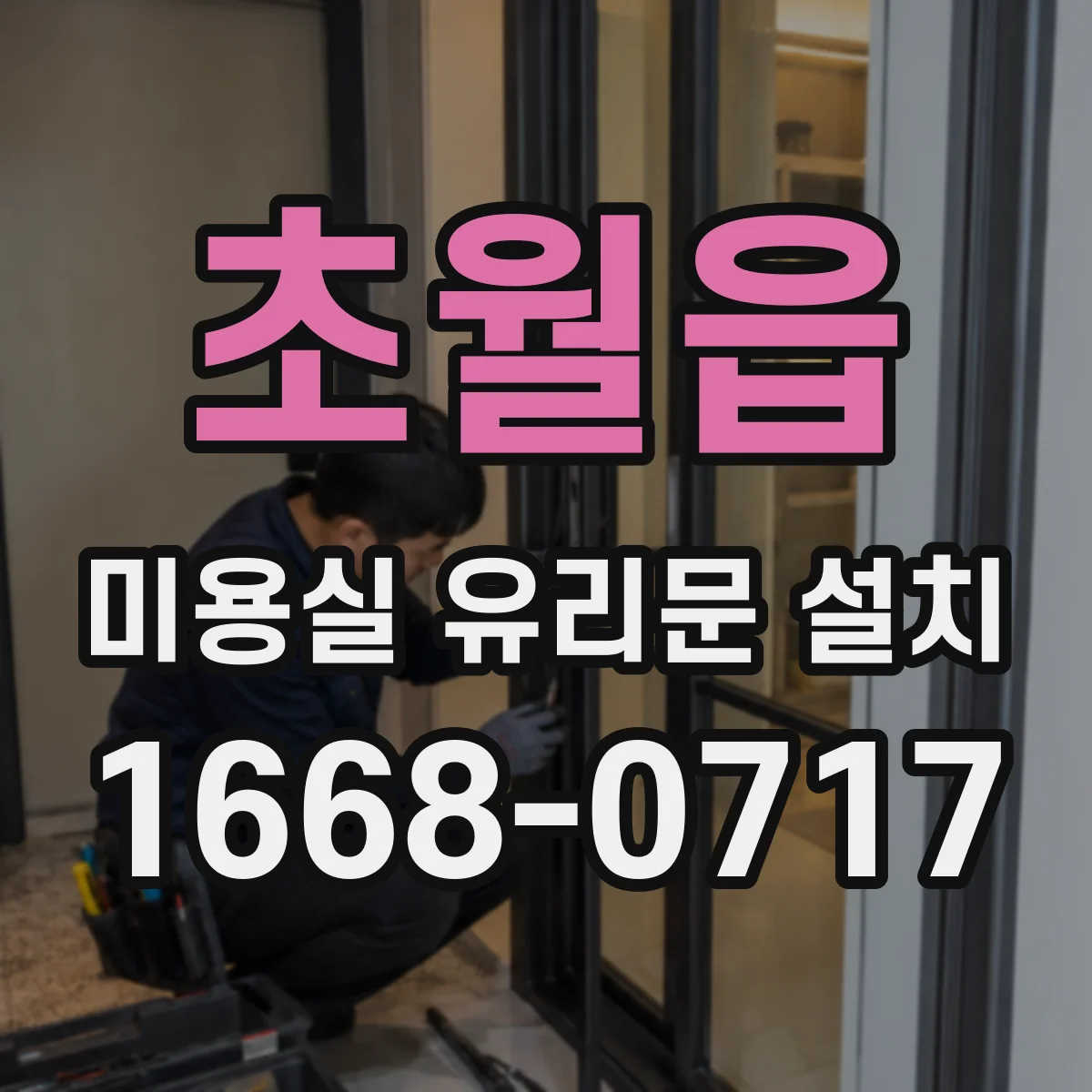 초월읍 미용실 유리문 설치