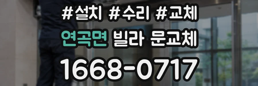 연곡면 빌라 문교체