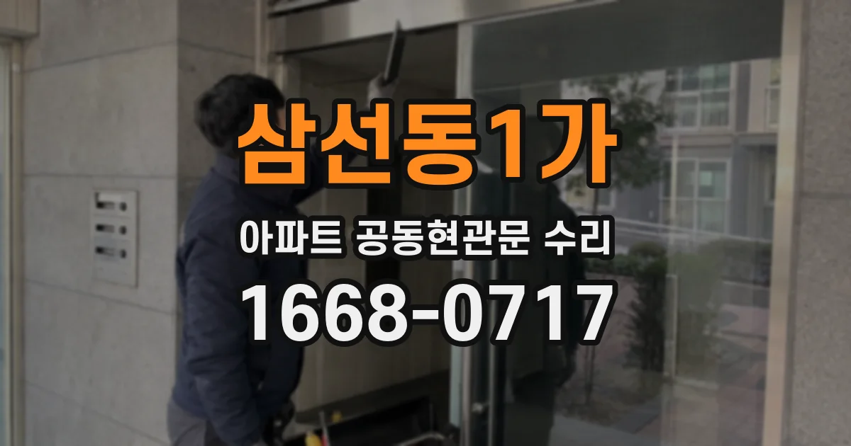 삼선동1가 아파트 공동현관문 수리