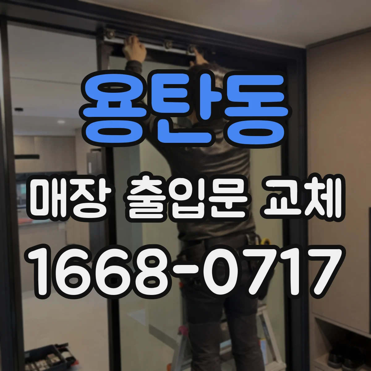 용탄동 매장 출입문 교체