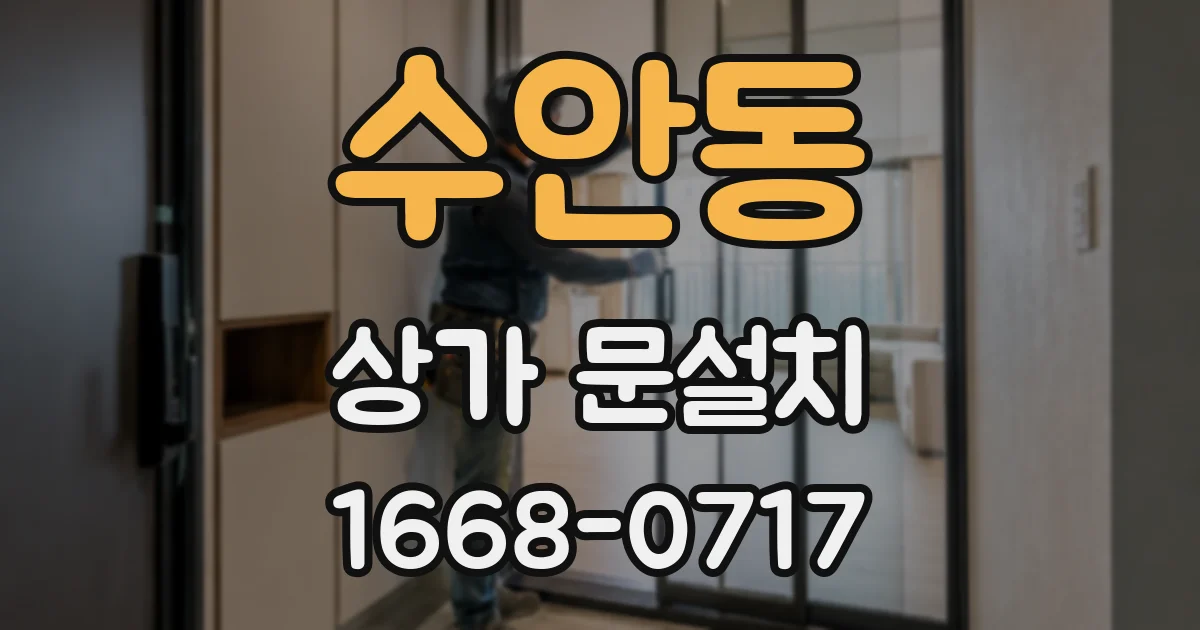 수안동 상가 문설치