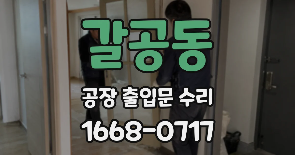 갈공동 공장 출입문 수리