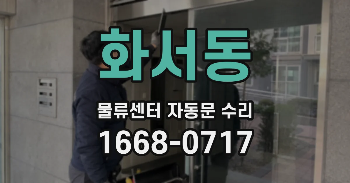 화서동 물류센터 자동문 수리