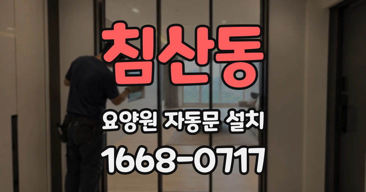 침산동 요양원 자동문 설치