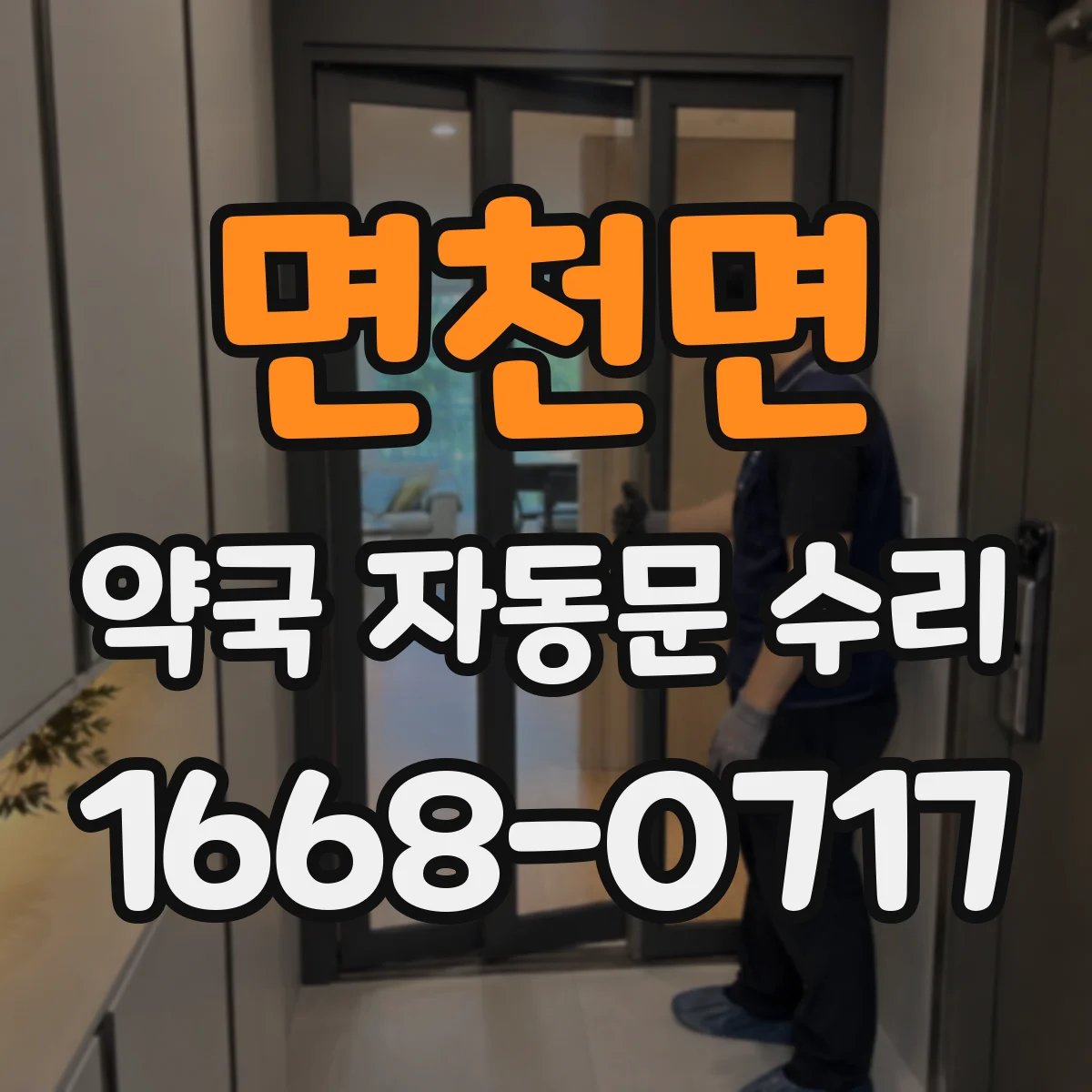 면천면 약국 자동문 수리