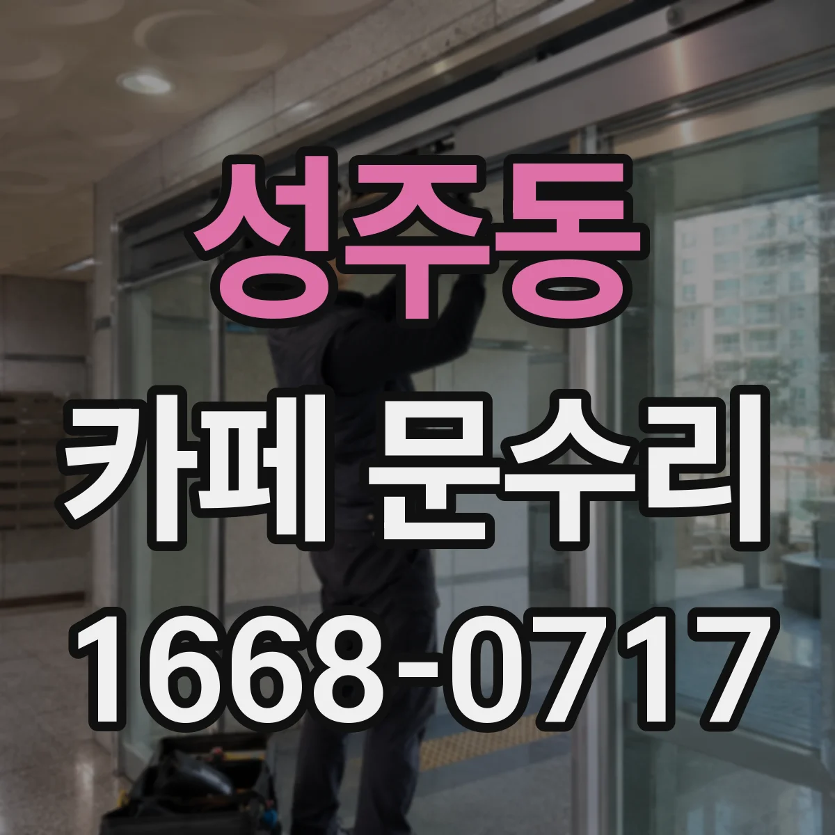 성주동 카페 문수리