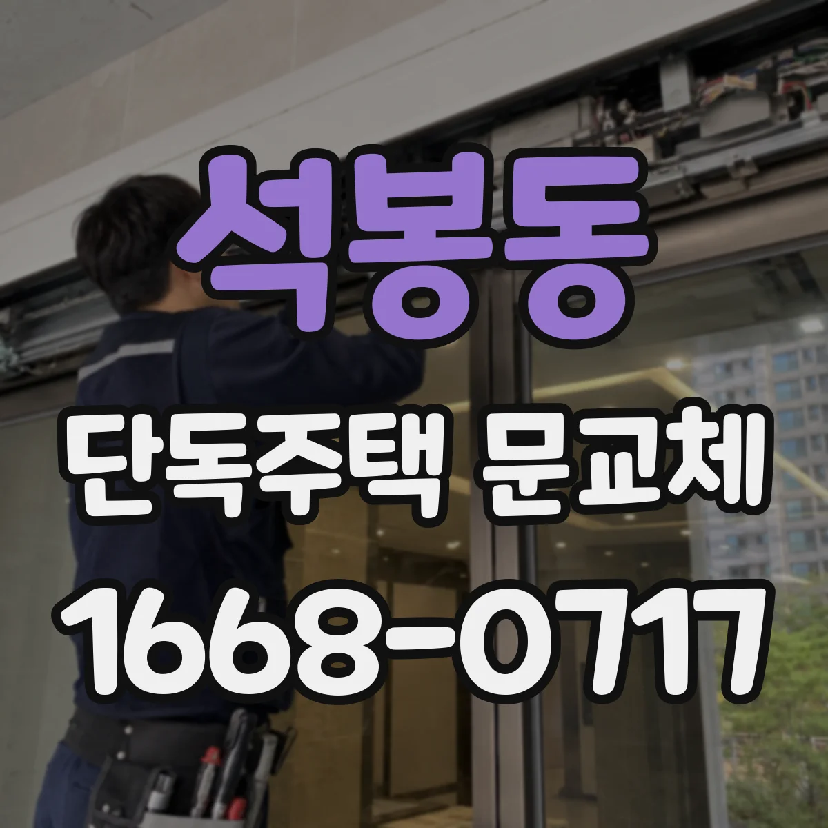 석봉동 단독주택 문교체