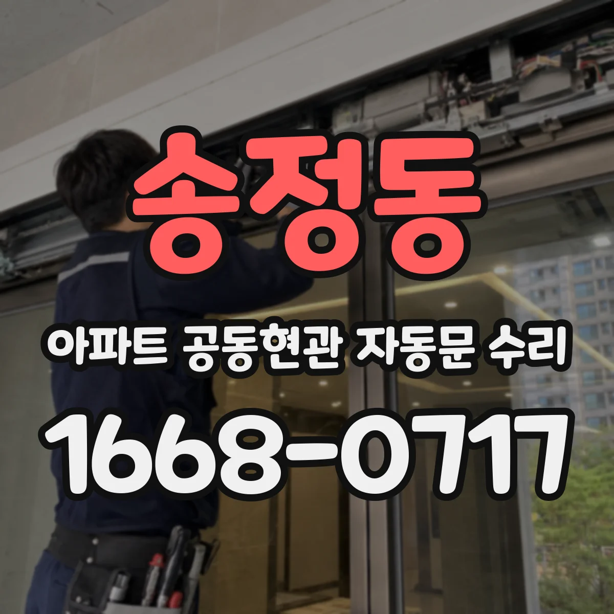 송정동 아파트 공동현관 자동문 수리