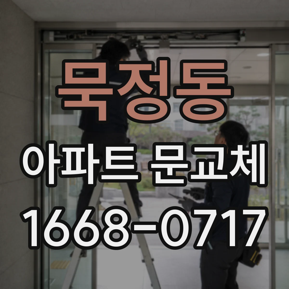 묵정동 아파트 문교체
