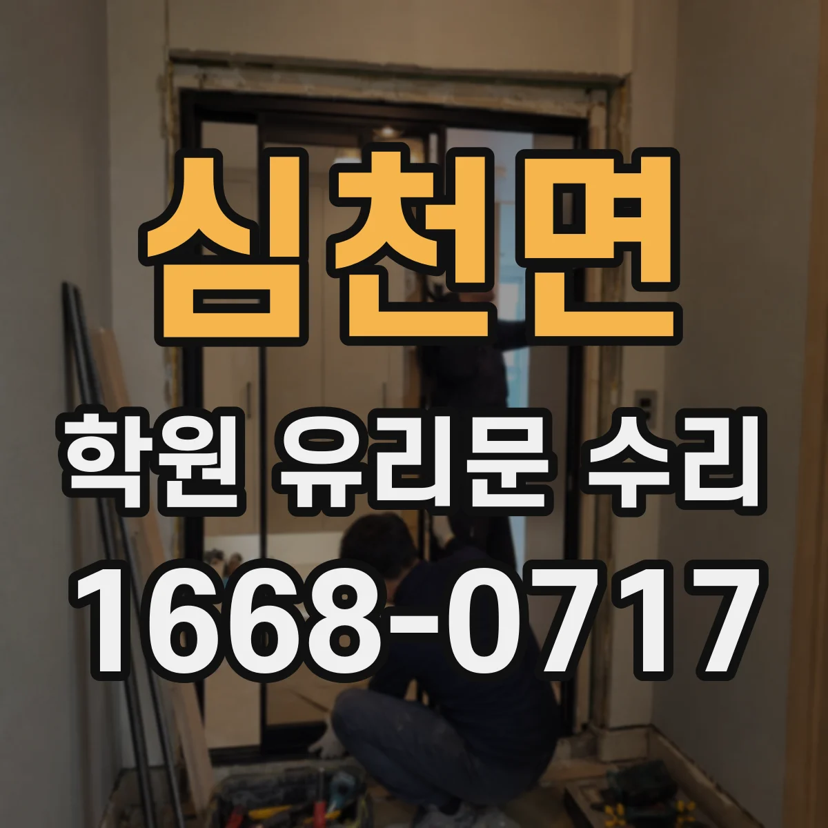 심천면 학원 유리문 수리
