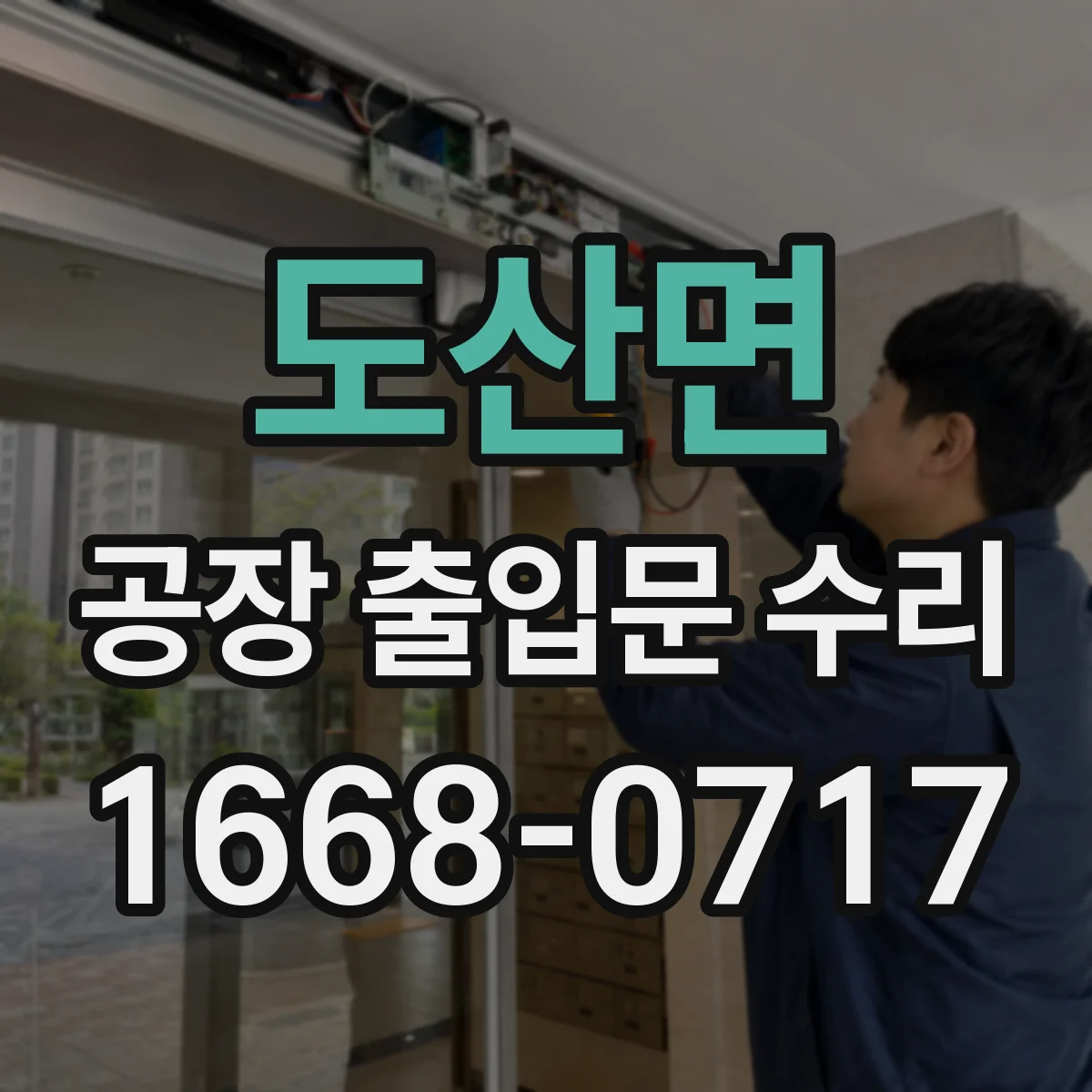 도산면 공장 출입문 수리