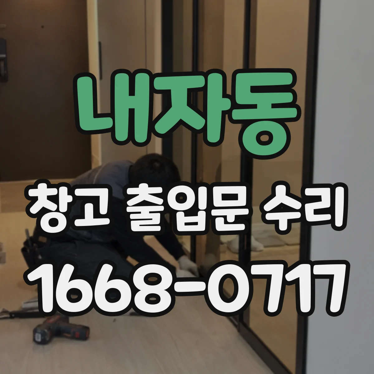 내자동 창고 출입문 수리