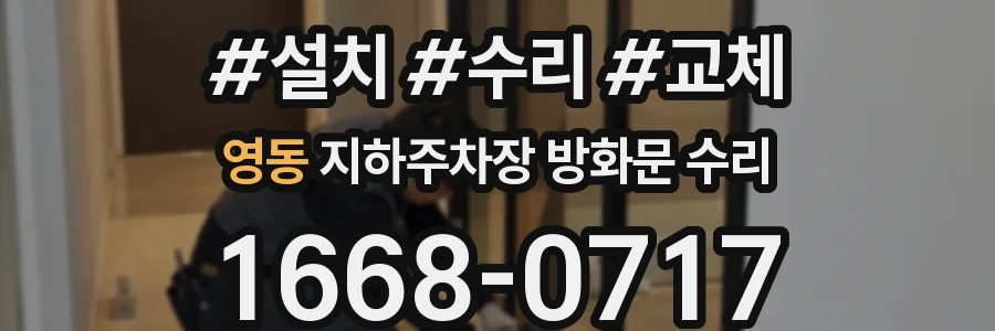 영동 지하주차장 방화문 수리
