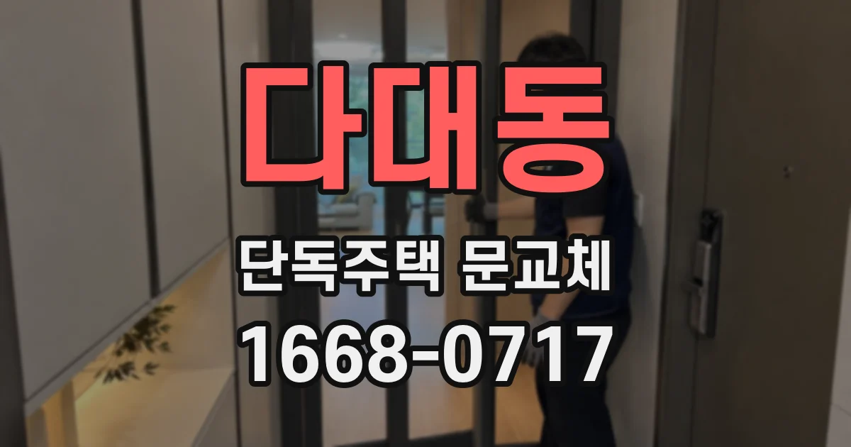 다대동 단독주택 문교체